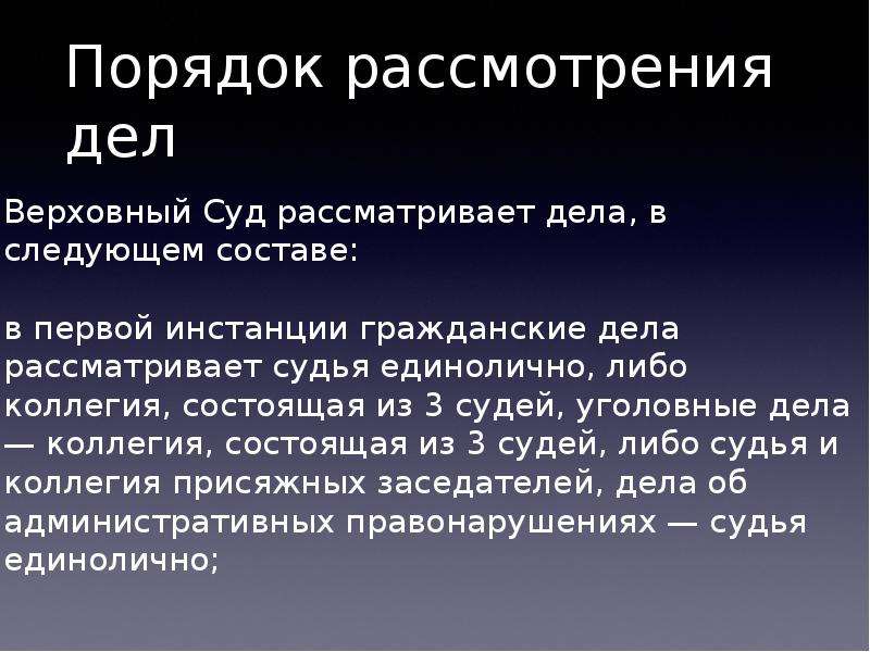 Дела вс. Порядок рассмотрения дела. Порядок рассмотрения дела в суде. Порядок рассмотрения дел в Верховном суде. Верховный суд РФ презентация.