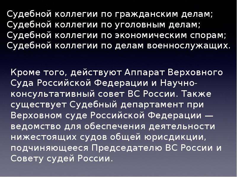 Верховная коллегия по уголовным делам. Судебные коллегии вс РФ. Состав судебной коллегии. Коллегия по гражданским делам Верховного суда РФ. Состав судебных коллегий Верховного суда РФ.