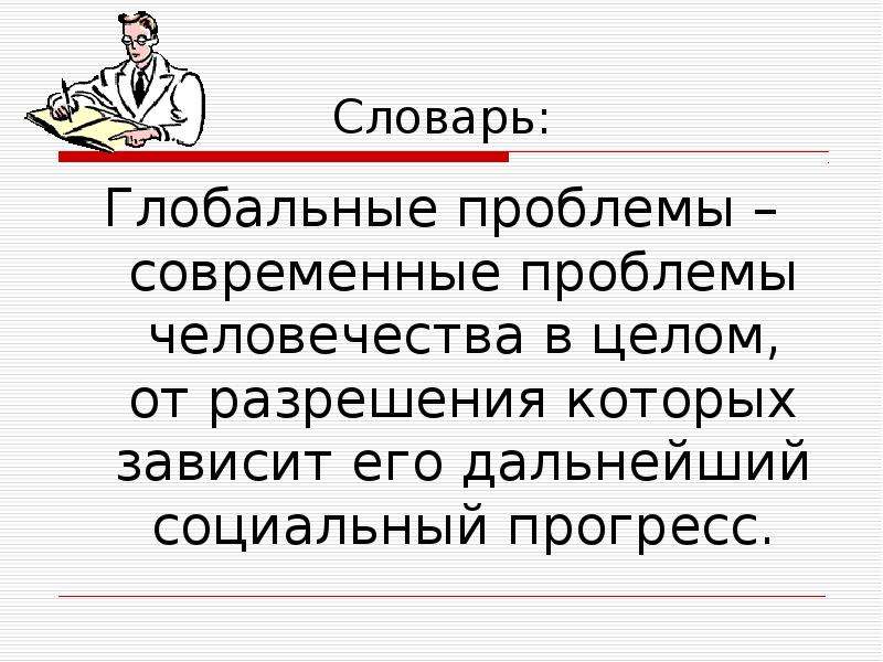 Проблема д. Коновалов в.н. политический словарь глобальные проблемы человечества.