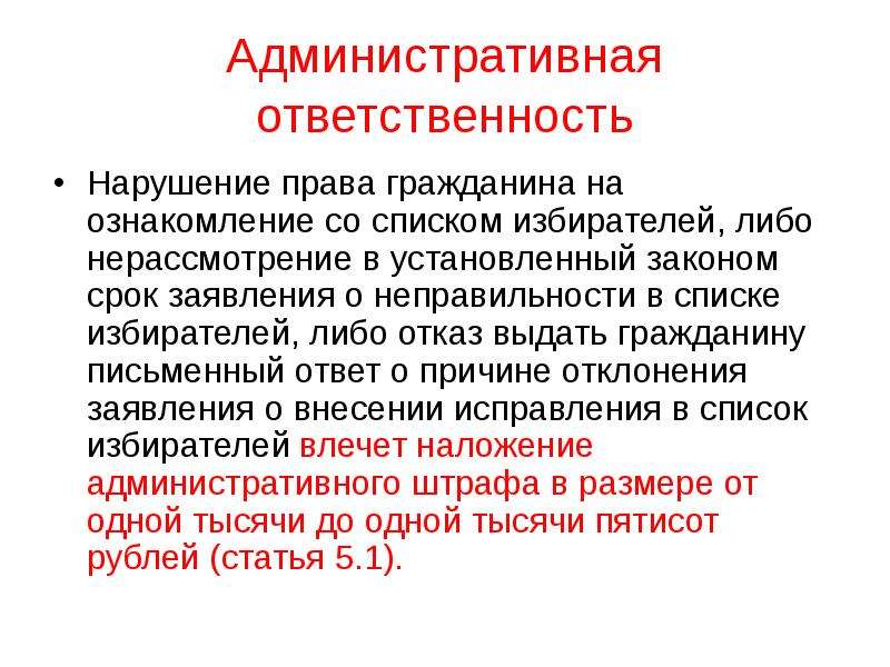 Ответственность за нарушение выборов. Ответственность за нарушение избирательного законодательства. Ответственность за нарушение административного права. Нарушение права гражданина на ознакомление со списком избирателей. Ответственность за неисполнение обязанностей гражданина.