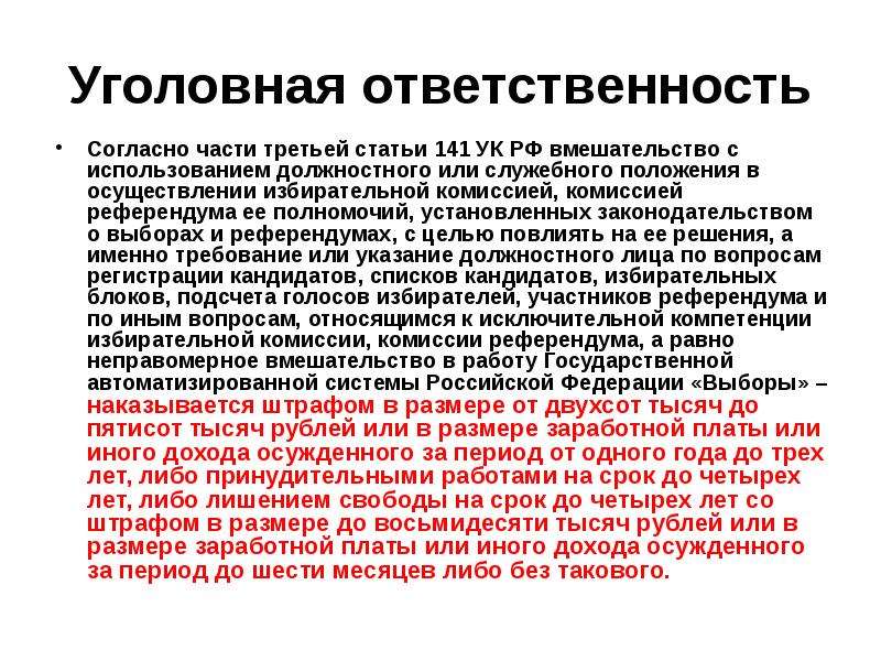 Согласно обязанностям. Нарушение избирательного законодательства. Ответственность за нарушение избирательного законодательства. Статья 141. 141 Статья УК.