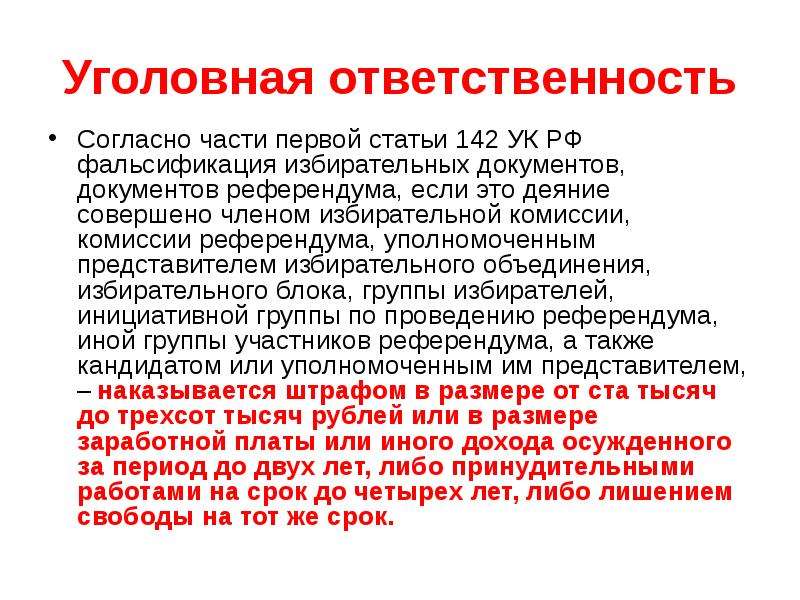 Смысл ст. Фальсификация избирательных документов. Статья 142 уголовного кодекса. Подлог избирательных документов и гостайна. Ст 142 УК РФ С комментариями.