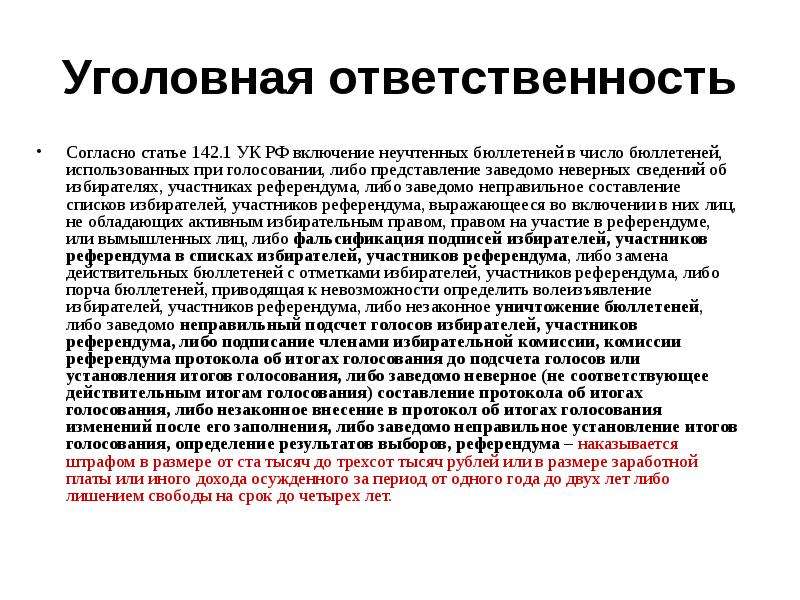 Согласно статье 3. Согласно статье. Статья 142 уголовного кодекса. Ст 142.1 УК РФ. Состав ст 142 УК РФ.