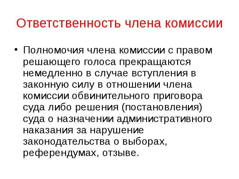 Случае вступления в. Ответственность членов комиссии. Зона ответственности членов комиссии. Члены комиссии отвечают за. Нарушение избирательских и патентных прав.