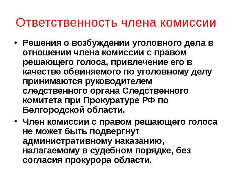 Членами комиссии с правом решающего. Ответственность членов комиссии. Обязанности членов комиссии. Должности членов комиссии. Решение члена комиссии.