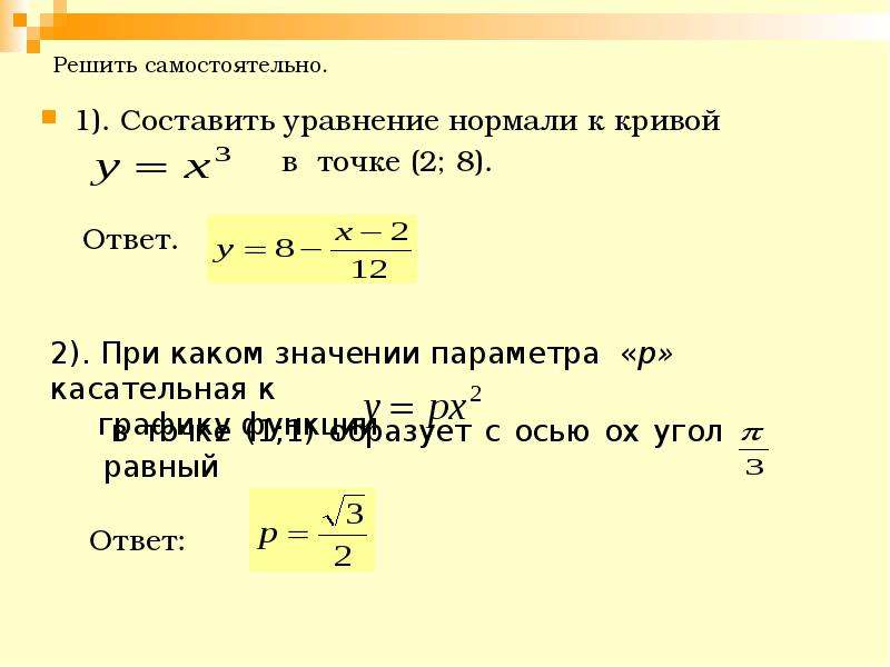 Уравнение нормали к кривой в точке. Уравнение нормали. Уравнение нормали к Кривой. Составить уравнение нормали. Уравнение касательной и нормали к Кривой.