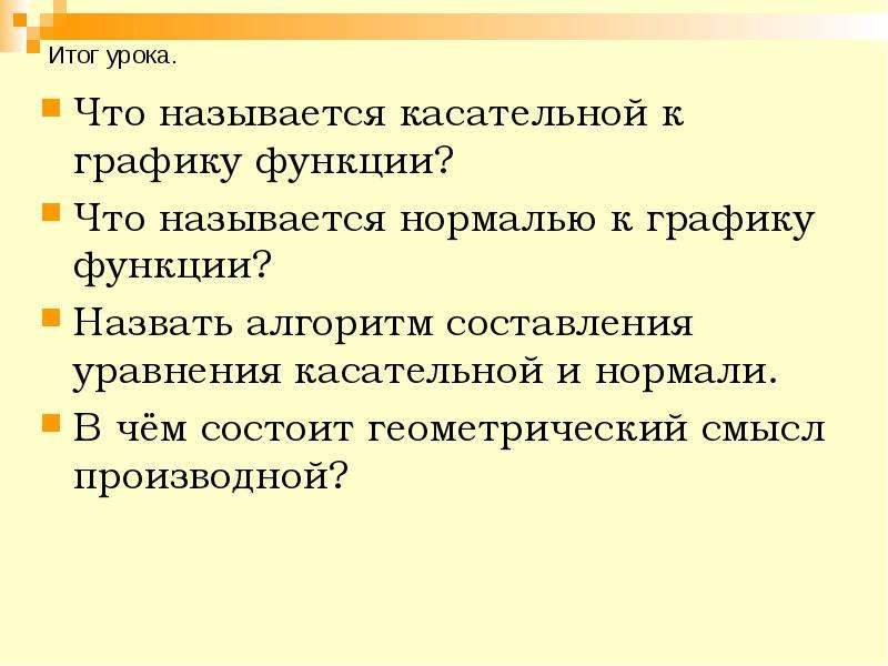 Уравнение касательной презентация