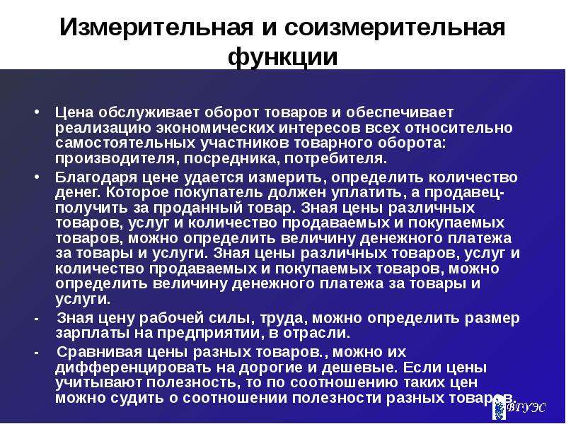 2 функции цен. Измерительная и соизмерительная функция цены. Учетно-измерительная функция цены. В чем заключается суть измерительной функции. Сущность измерительной функции цены состоит в том что.