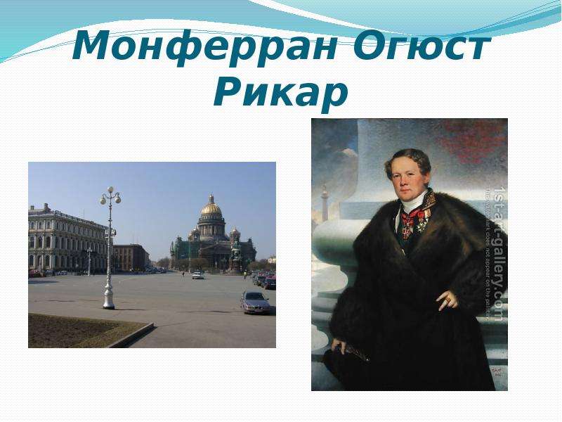 Огюст монферран презентация