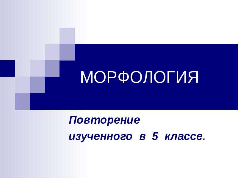 Морфология повторение изученного 6 класс презентация