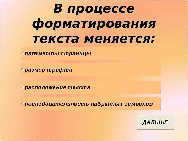 В частности. В процессе форматирования текста изменяется. Форматирование текста это процесс. Что не изменится в процессе форматирования текста?. Процедура форматирования текста предусматривает.