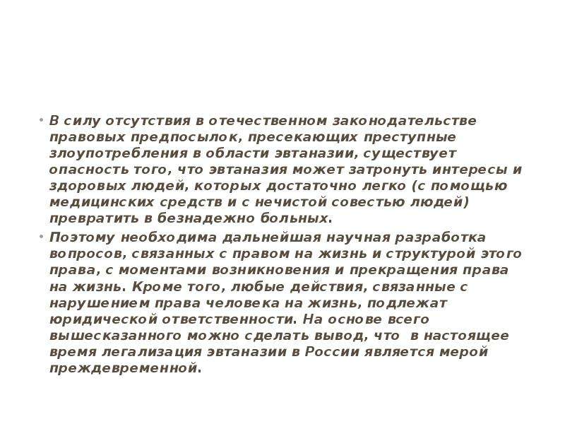 Отсутствие сил и энергии причины. Этические аспекты эвтаназии. В силу отсутствия средств. В силу отсутствия жизненного опыта.