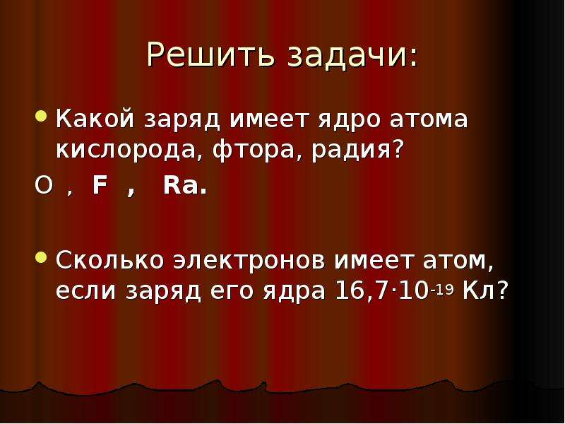 10 какой заряд имеют. Какой заряд имеет атом кислорода. Какой атом имеет заряд +8. Какой заряд имеет ядро. Какой атом имеет заряд +12.