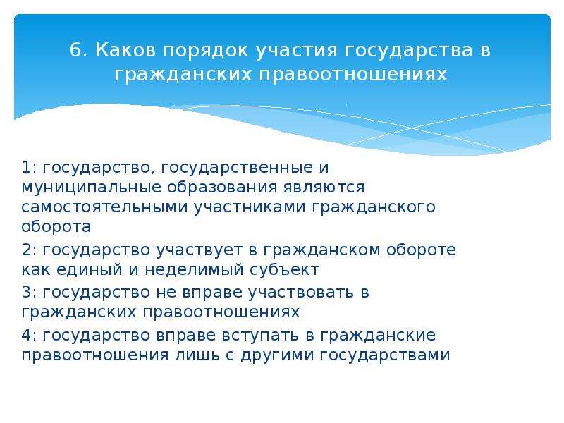 Каков порядок. Порядок участия государства в гражданских правоотношениях. Каков порядок участия государства в гражданских правоотношениях. Формы участия государства в гражданских правоотношениях. Государство государственные и муниципальные образования.