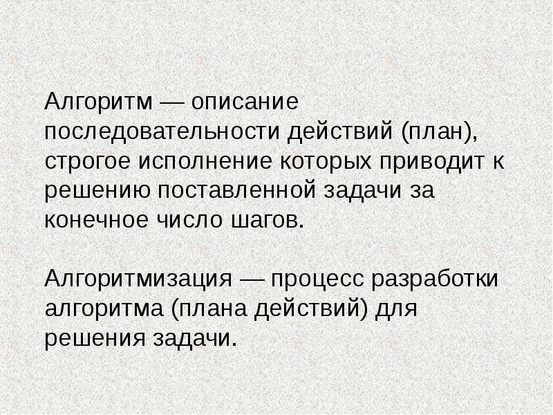 Процесс разработки алгоритма плана действий для решения задачи