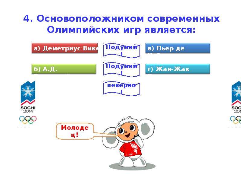 Тест олимпийские игры