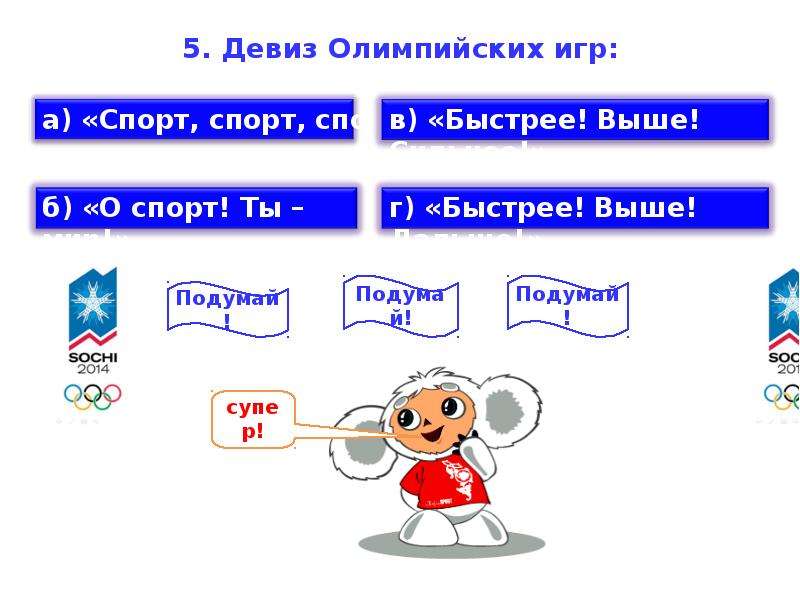 Тест олимпийские игры. Девиз Олимпийских игр тест. Олимпийский девиз о спорт ты мир. Слоганы 5с.