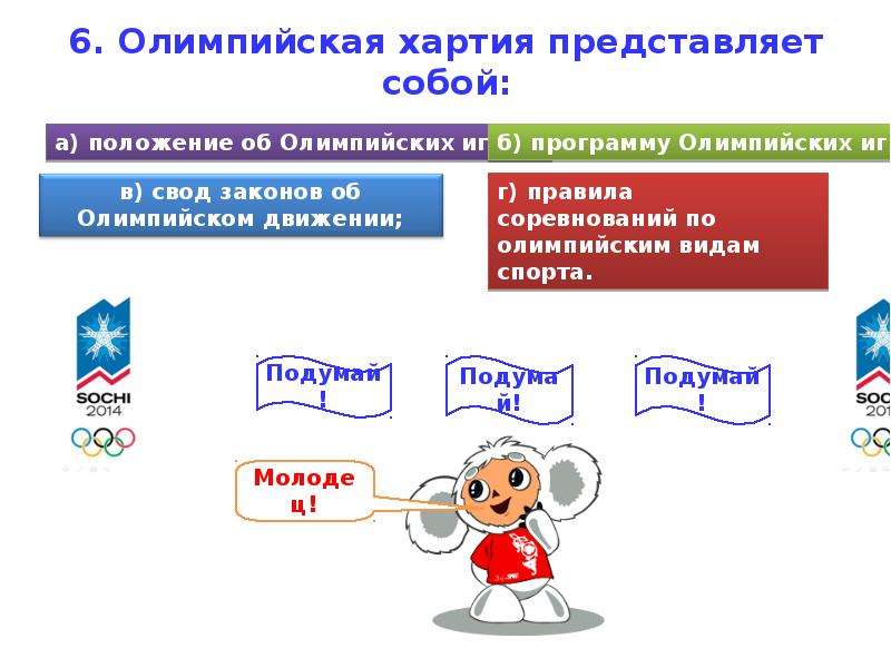 Тест олимпийские игры. Олимпийская хартия. Олимпийская хартия представляет собой. Хартия Олимпийских игр. Олимпийская хартия представляет собой положение.