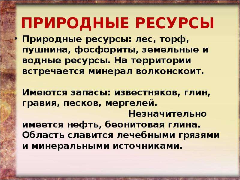 Какими природными богатствами славится республика. Богатства Кировской области. Природные ресурсы Кировской области. Природные богатства Кирова. Природные богатства Кировской.