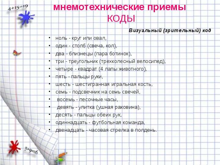 Прием кода. Мнемотехнические приемы. Мнемотехнические приемы в психологии. Мнемотехнические приемы кратко. Мнемотехника образы.