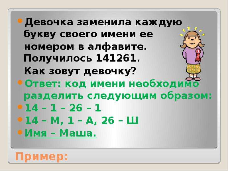 Вместо каждой буквы ее код. Девочка заменила каждую букву. Девочка заменила каждую букву в своем имени 2011533 как её звали. Девочка заменила каждую букву в своем имени ее номером в русском. Девочка заменила каждую букву в своем имени ее номером 141261.