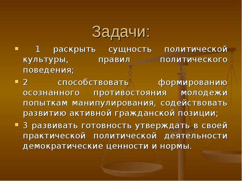 Сущность политических знаний. Задачи манипуляции. Сущность политической культуры. Политический статус личности. Презентация политическое манипулирование.