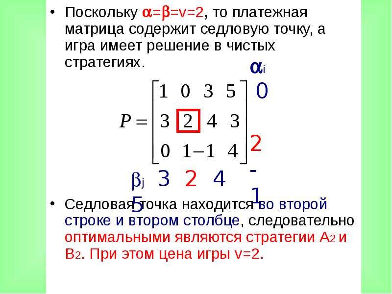 Матрица содержит. Седловой элемент платежной матрицы. Матрица с несколькими седловыми точками. Матрица с 4 седловыми точками. Седловая точка в игре с платежной матрицей,.