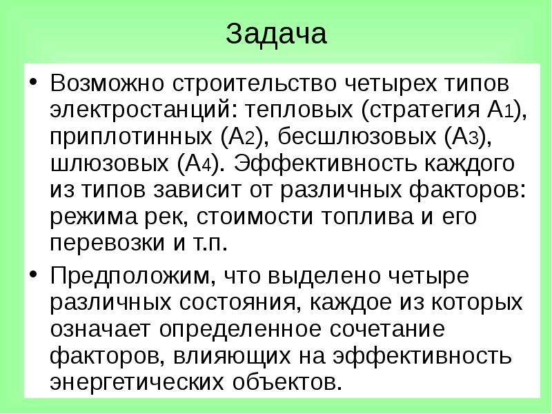 Возможные задачи. Возможно строительство четырёх типов электростанций.