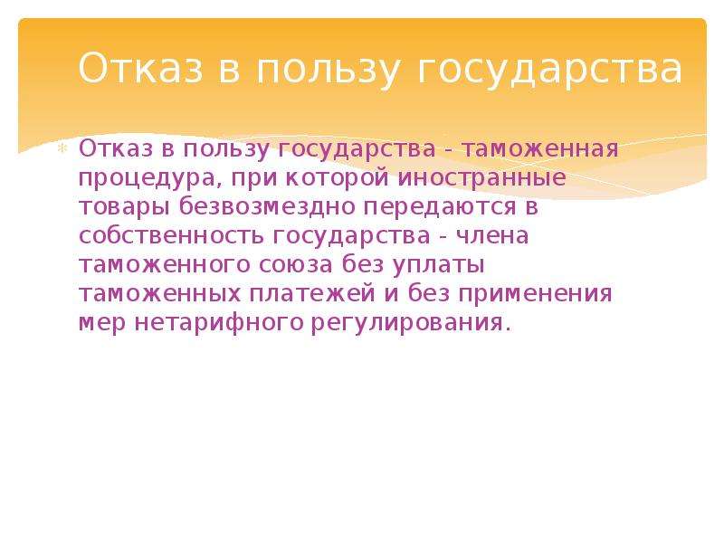 Таможенная процедура отказа в пользу государства схема