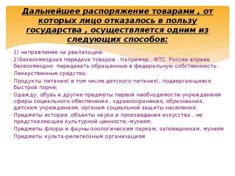 Таможенная процедура отказа в пользу государства схема