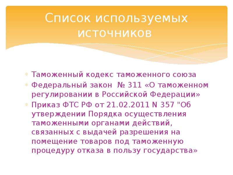 Таможенная процедура отказа в пользу государства схема