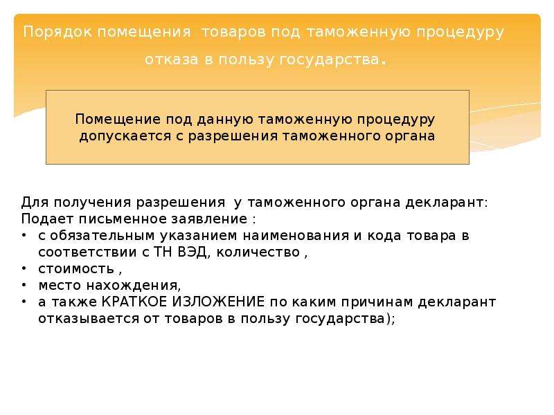 Таможенная процедура отказа. Отказ в пользу государства таможенная процедура. Помещение товаров под таможенную процедуру. Порядок помещения товаров под таможенную процедуру. Отказ в пользу государства пример.