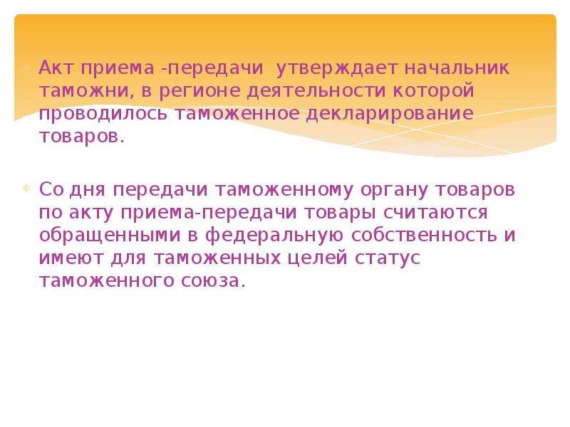 Таможенная процедура отказа. Отказ для презентации. Слайд акт. Отказ в пользу государства таможенная процедура. Польза государства.