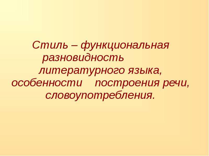 Функциональная принадлежность текста. Разновидности литературного языка. Стиль презентации. Функциональные разновидности русского литературного языка. Презентация по стилистике русского языка.