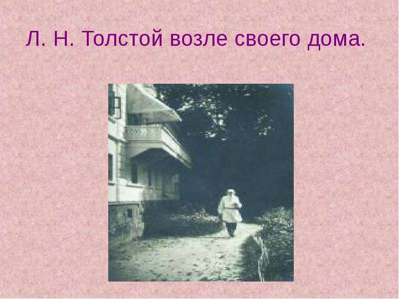 Вблизи толстого. Илья Андреевич толстой (1757-1820) — дед л. н. Толстого. Илья Андреевич толстой дед л.н.Толстого. Лев Николаевич толстой возле своего дома. Илья Андреевич толстой 1757-1820 дед л.н Толстого презентация.