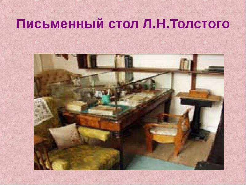 Стол льва толстого