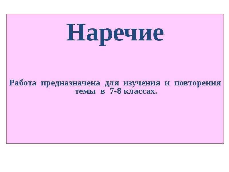 Проект наречие 7 класс