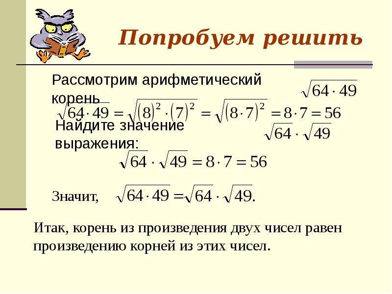 Найдите значение выражения 3 корень 5. Квадратный корень из произведения произведение корней. Арифметический корень и квадратный корень. Нахождение арифметического квадратного корня. Квадратный корень из 2 как вычислить.