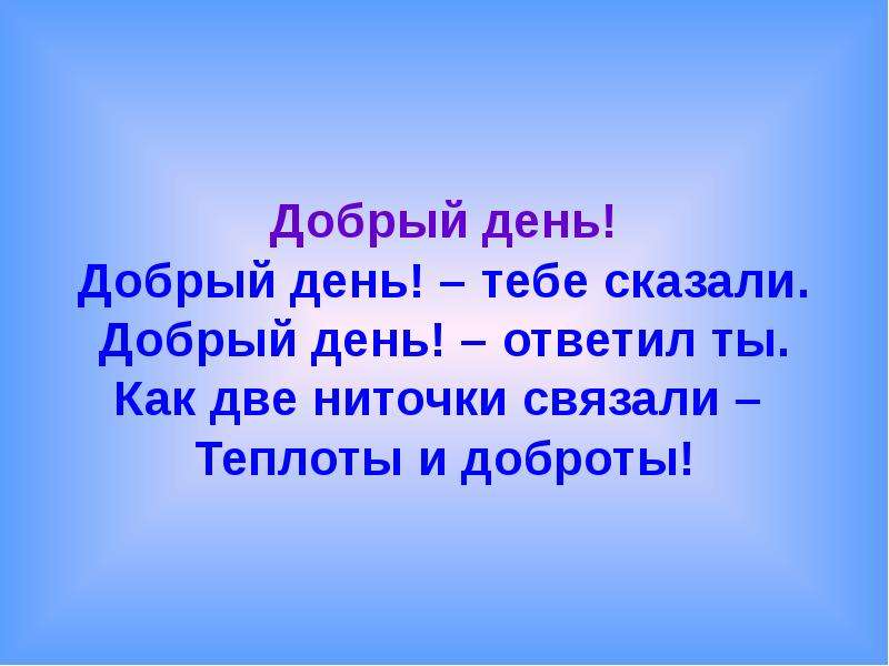 Расскажи добрый. Классный час будь добрым. Добрый день тебе сказали Автор. Добрый день тебе сказали добрый день ответил ты. Стихотворение добрый день тебе сказали добрый день ответил ты.