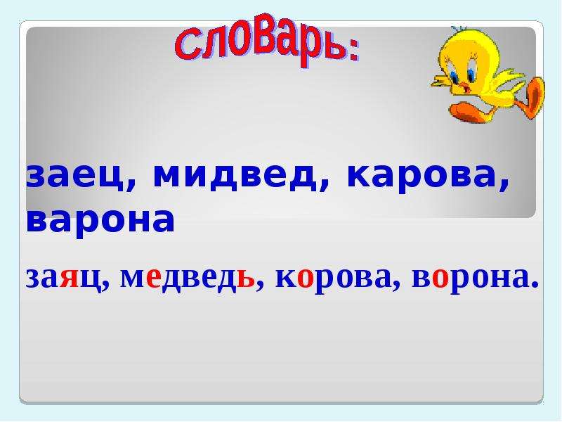 Заяц словарное слово. Заяц словарное слово 1 класс. Словарное слово заяц в картинках. Словарное слово заяц 2 класс.