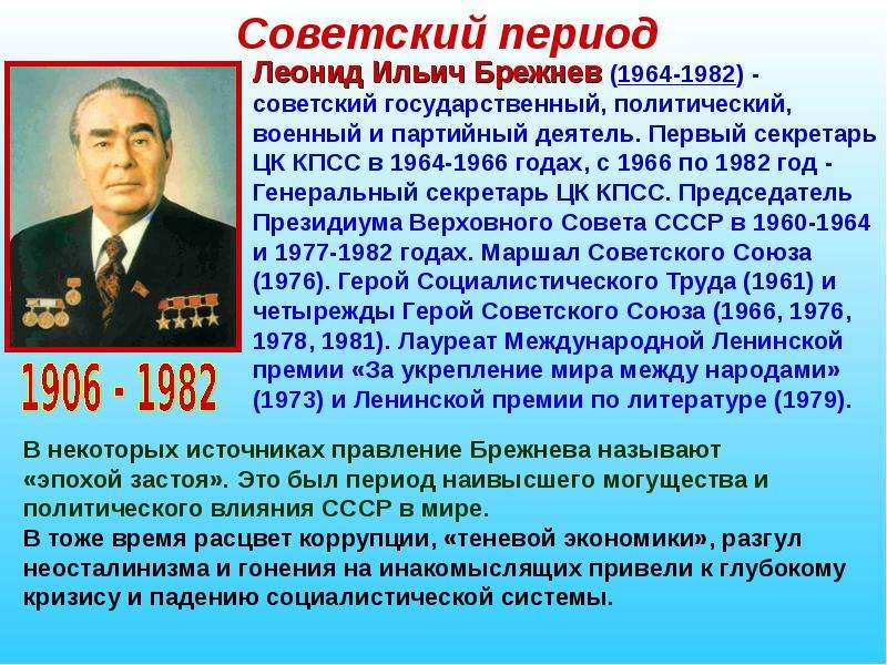 Брежнев политик кратко. Леонид Ильич Брежнев 1964—1982. Брежнев годы правления СССР. Леонид.Ильич Брежнев генеральный секретарь.КПСС.. Леонид Ильич Брежнев 1964-1982 события.