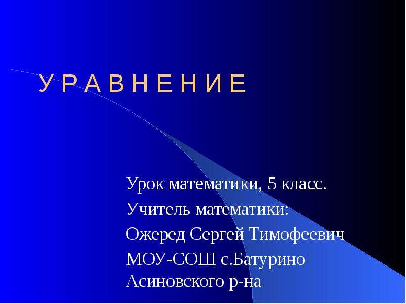 Е урок 5. Стих про уравнение. Загадка про уравнение. Стих про уравнение 5 класс. Загадки про уравнение 5 класс.