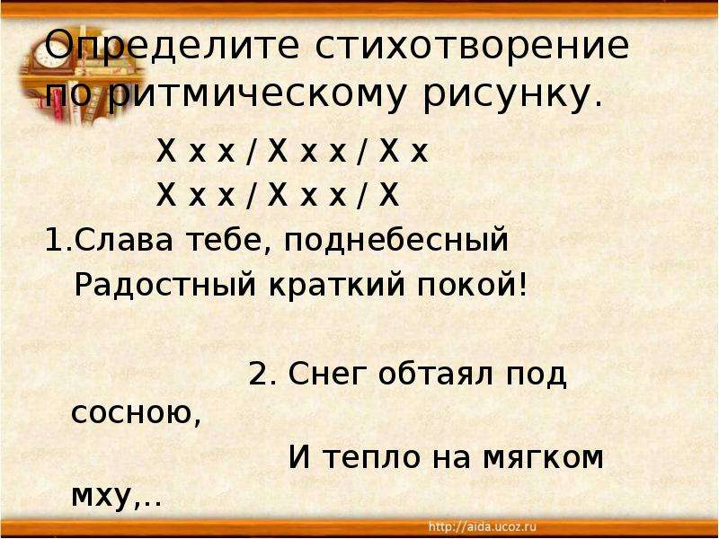 Определите стихотворение. Определите стихотворение по ритмическому рисунку.. Х Х Х. Слава тебе Поднебесный радостный краткий покой размер стихотворения. Стихотворение Слава тебе Поднебесный радостный краткий покой.