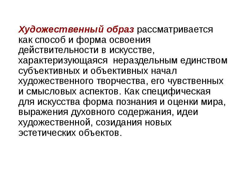 Объективное начало. Художественный образ рассматривается как. Искусство как художественная форма освоения мира. Три способа художественного освоения действительности. Чувственные и рационарные формы освоения действительности.