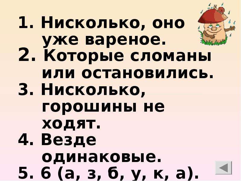 Везде одинаково. Ни сколь. Сколько нисколько. Нисколько. Нисколько как.