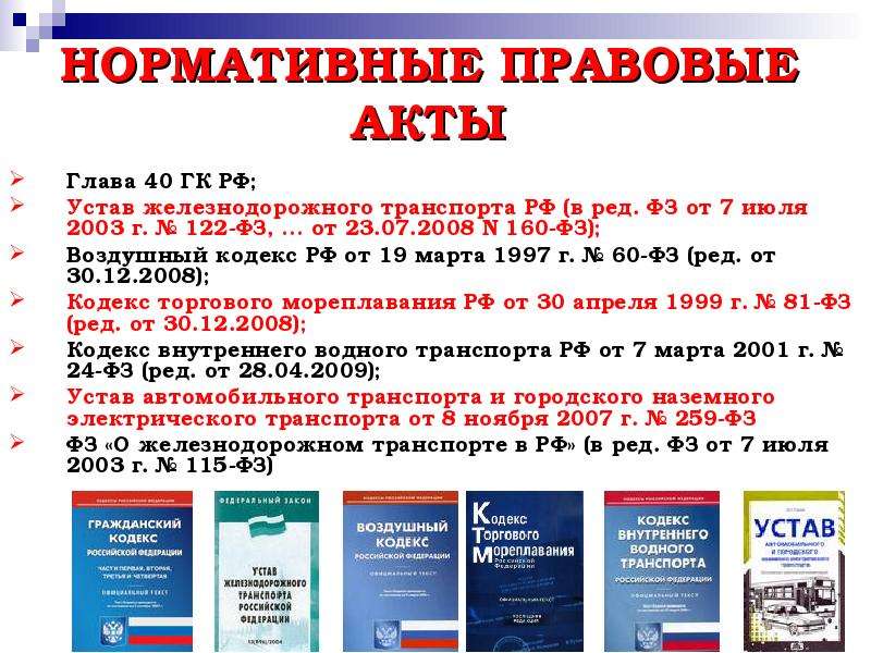 Устав транспорта. Нормативно правовые акты ЖД. Правовые акты железнодорожного транспорта. Нормативные акты железнодорожного транспорта. Нормативный акт транспорт.