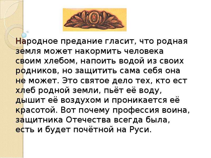 Я фольклорный элемент у меня есть документ. Народные предания. Все может родная земля: накормить своим хлебом. Земля может накормить хлебом. Напоить водой народная мудрость.