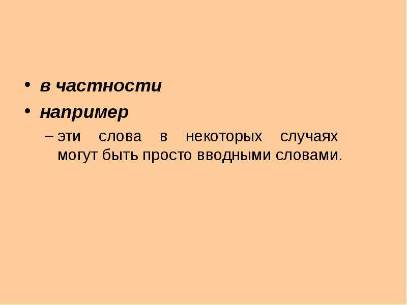 В частности запятая нужна или. В частности запятая. Выражения частности. В частности предложение. В целом и в частности запятые.