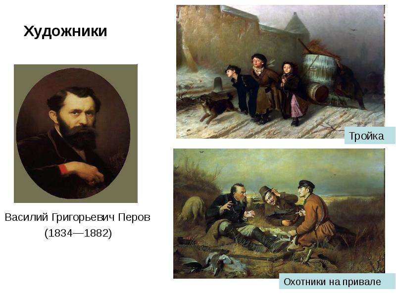 Новое время время великих. Асилий Григорьевич Перов (1834-1882) «тройка». Василий Григорьевич Перов прием странника. Василий Григорьевич Перов 1834 1882 тройка. Писатели нового времени.