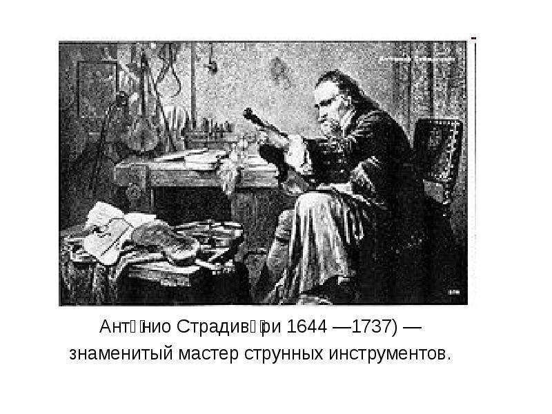 Антонио страдивари вздрогнул и поднял. Антонио Страдивари портрет. Скрипичные мастера Амати Страдивари Гварнери. Антонио Страдивари биография. 5.Антонио Страдивари.